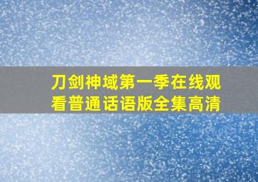 刀剑神域第一季在线观看普通话语版全集高清