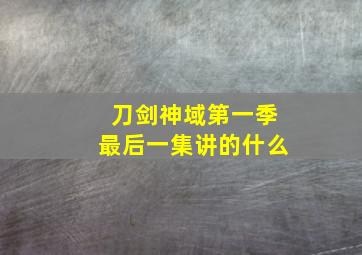 刀剑神域第一季最后一集讲的什么