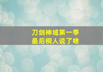 刀剑神域第一季最后桐人说了啥