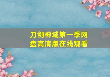 刀剑神域第一季网盘高清版在线观看