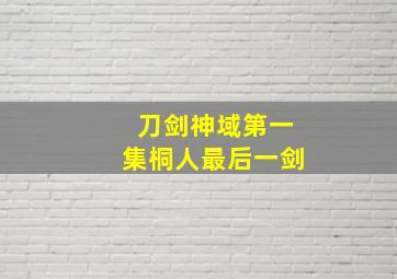 刀剑神域第一集桐人最后一剑