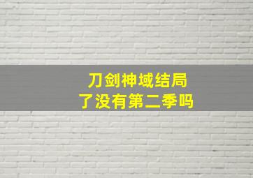 刀剑神域结局了没有第二季吗