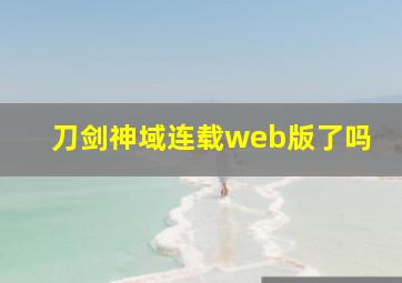 刀剑神域连载web版了吗