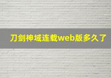 刀剑神域连载web版多久了