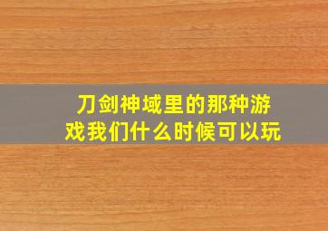 刀剑神域里的那种游戏我们什么时候可以玩