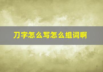 刀字怎么写怎么组词啊