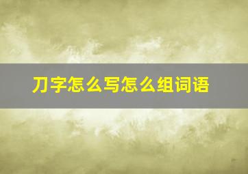 刀字怎么写怎么组词语