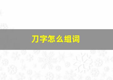 刀字怎么组词