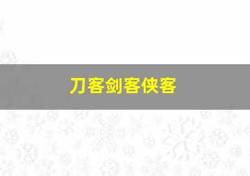 刀客剑客侠客