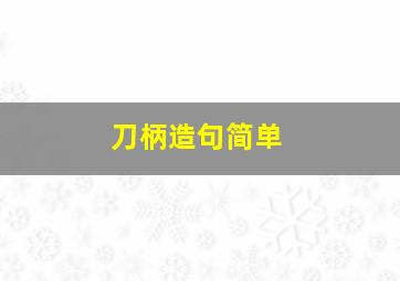 刀柄造句简单