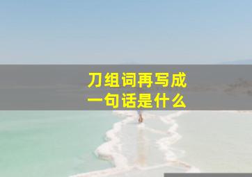 刀组词再写成一句话是什么