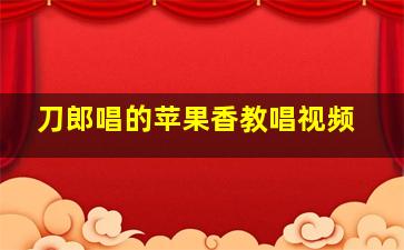 刀郎唱的苹果香教唱视频