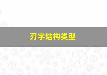 刃字结构类型