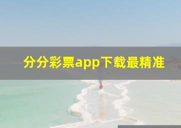 分分彩票app下载最精准