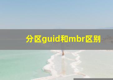 分区guid和mbr区别