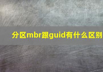 分区mbr跟guid有什么区别