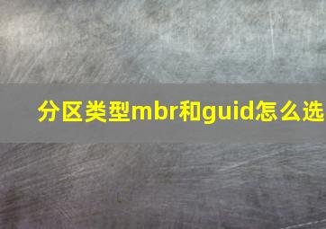 分区类型mbr和guid怎么选