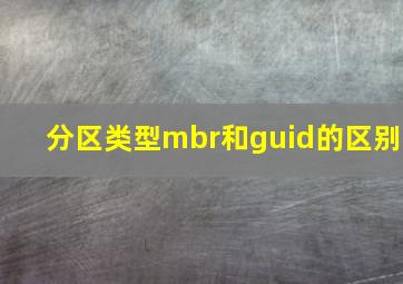 分区类型mbr和guid的区别