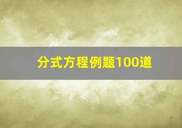 分式方程例题100道