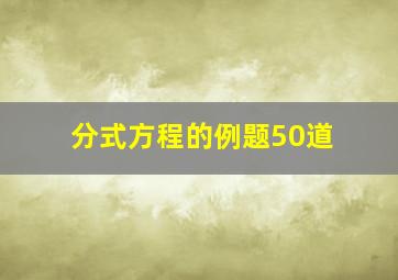 分式方程的例题50道