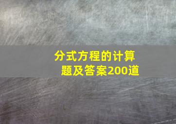 分式方程的计算题及答案200道