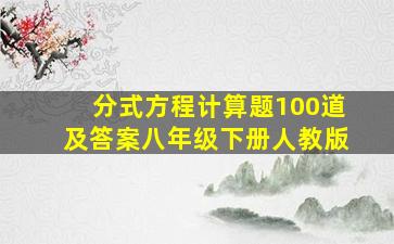 分式方程计算题100道及答案八年级下册人教版