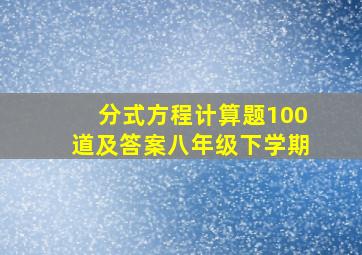 分式方程计算题100道及答案八年级下学期