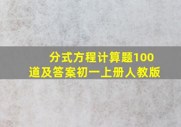 分式方程计算题100道及答案初一上册人教版