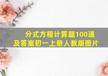 分式方程计算题100道及答案初一上册人教版图片