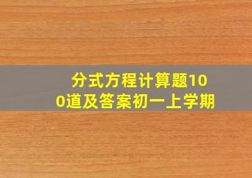 分式方程计算题100道及答案初一上学期