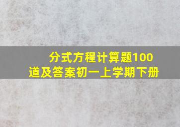 分式方程计算题100道及答案初一上学期下册