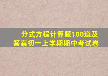 分式方程计算题100道及答案初一上学期期中考试卷