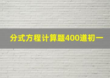 分式方程计算题400道初一