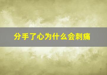 分手了心为什么会刺痛