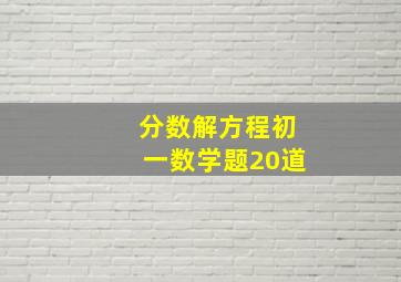 分数解方程初一数学题20道