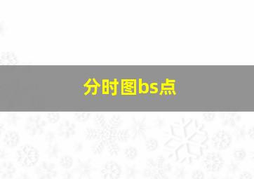 分时图bs点