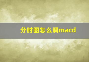 分时图怎么调macd