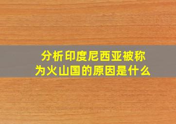 分析印度尼西亚被称为火山国的原因是什么