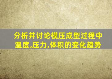 分析并讨论模压成型过程中温度,压力,体积的变化趋势