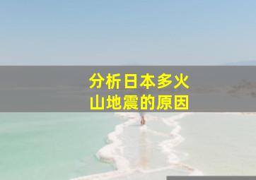 分析日本多火山地震的原因