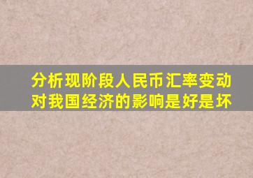 分析现阶段人民币汇率变动对我国经济的影响是好是坏