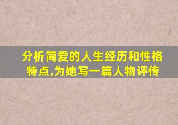 分析简爱的人生经历和性格特点,为她写一篇人物评传