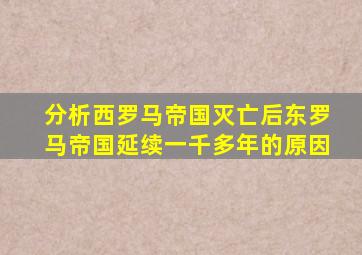 分析西罗马帝国灭亡后东罗马帝国延续一千多年的原因