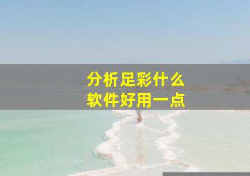 分析足彩什么软件好用一点