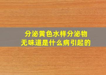 分泌黄色水样分泌物无味道是什么病引起的