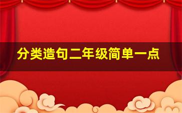 分类造句二年级简单一点