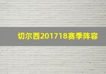 切尔西201718赛季阵容