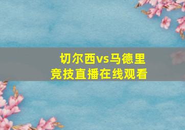 切尔西vs马德里竞技直播在线观看