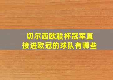 切尔西欧联杯冠军直接进欧冠的球队有哪些