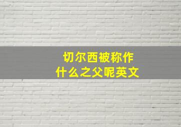 切尔西被称作什么之父呢英文